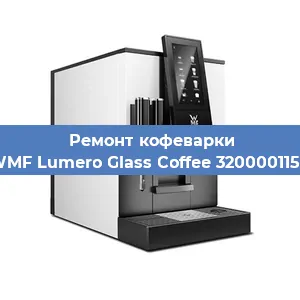 Ремонт кофемашины WMF Lumero Glass Coffee 3200001158 в Ижевске